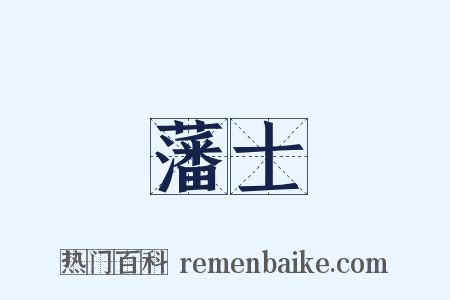 藩士是什么意思的图片